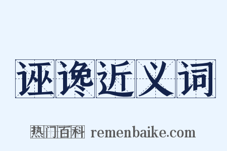 诬谗近义词是什么意思的图片